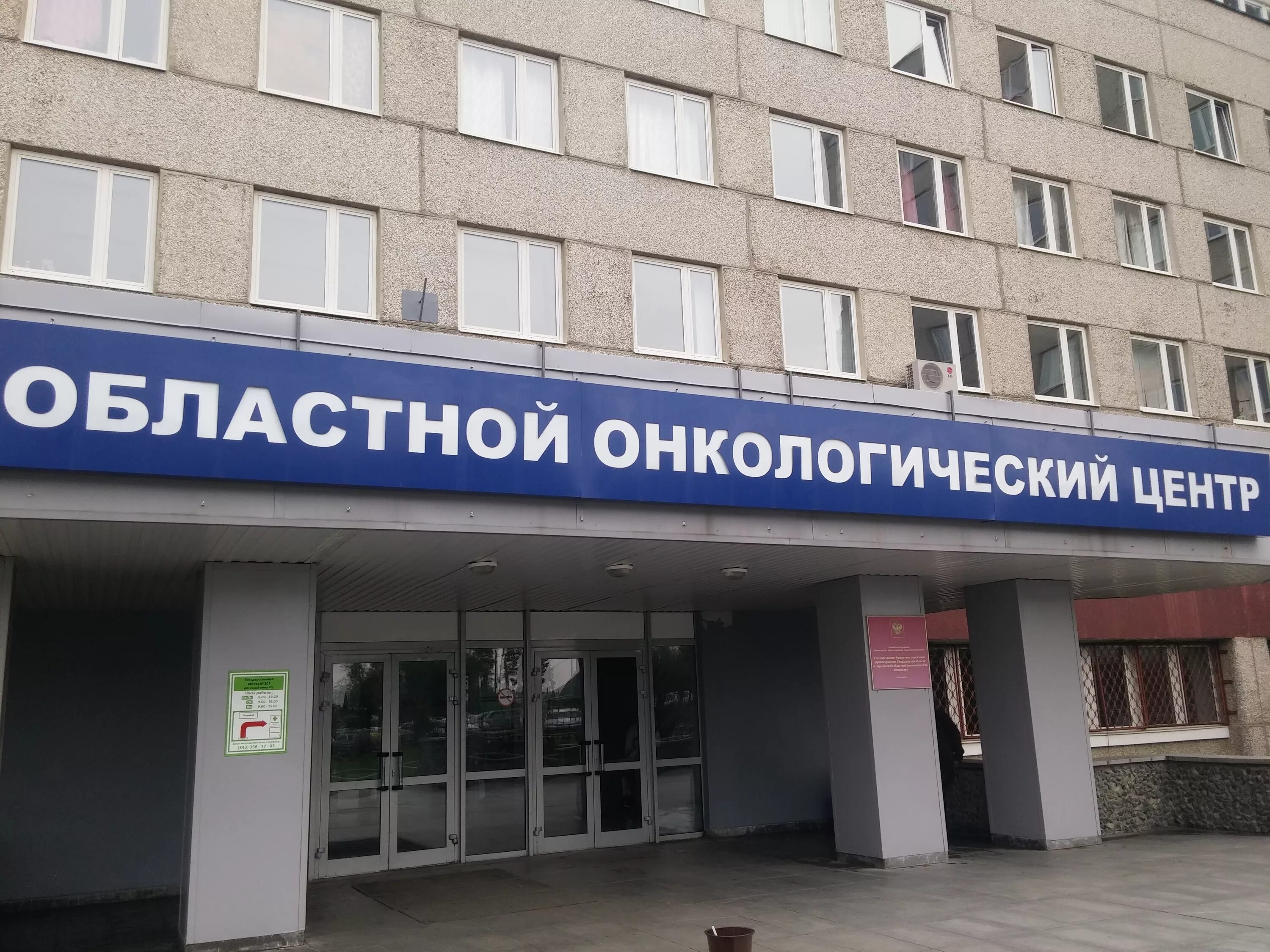Онкологический центр номер. Свердловский областной онкологический диспансер. онкологический центр в екатеринбурге на соболева. екатеринбург ул соболева 29. соболева 29 онкологический.