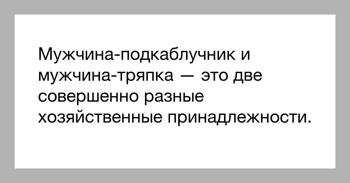 Мужчина тряпка цитаты. Мужчина тряпка подкаблучник. Статус про мужчин тряпок. Высказывания про подкаблучников. Измена я больше не буду тряпкой читать