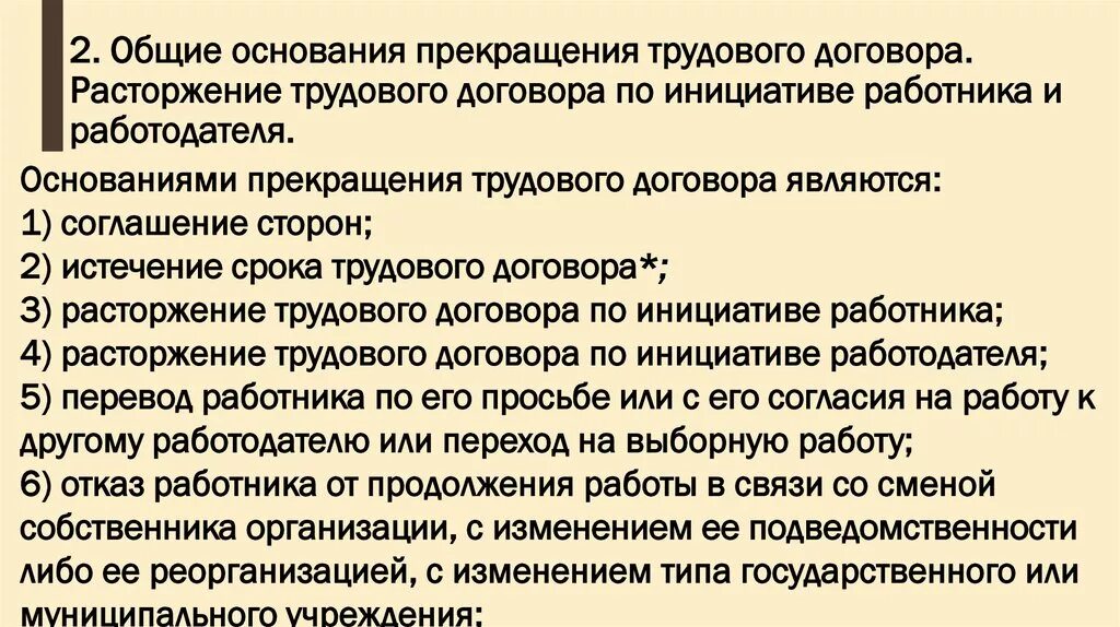 Тема основание прекращения трудового договора. Прекращение трудового договора по инициативе работника. Основания прекращения трудового договора по инициативе работника. Основания расторжения трудового договора по инициативе работодателя. Основания для расторжения труд. Договора по инициативе работника.