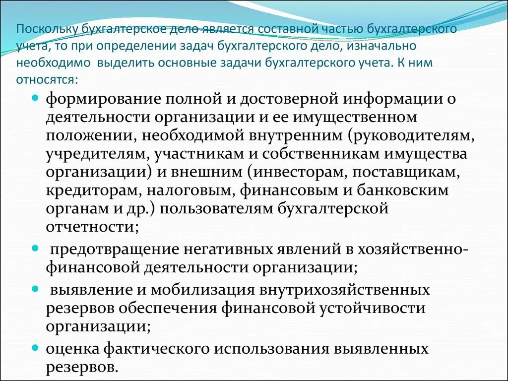 Организации и ее имущественном положении. Составные части бухгалтерского учета. Основы бухгалтерского дела. Задачи бухгалтерского дела. Сущность бухгалтерского дела.