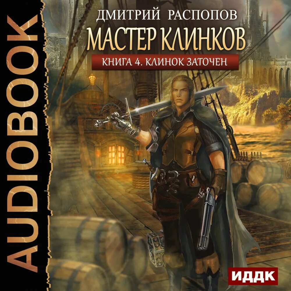 Распопов клинок. Распопов мастер клинков. Мастер клинков начало пути аудиокнига. Распопов мастер клинков. В.