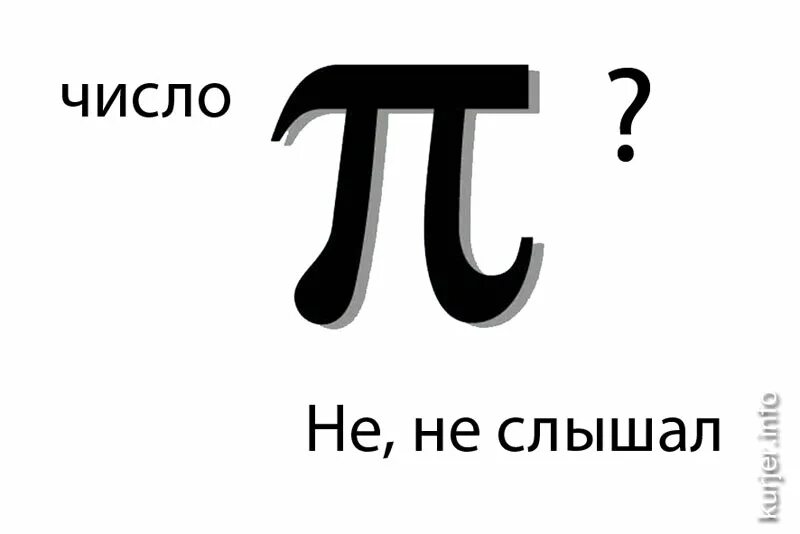 Пи е