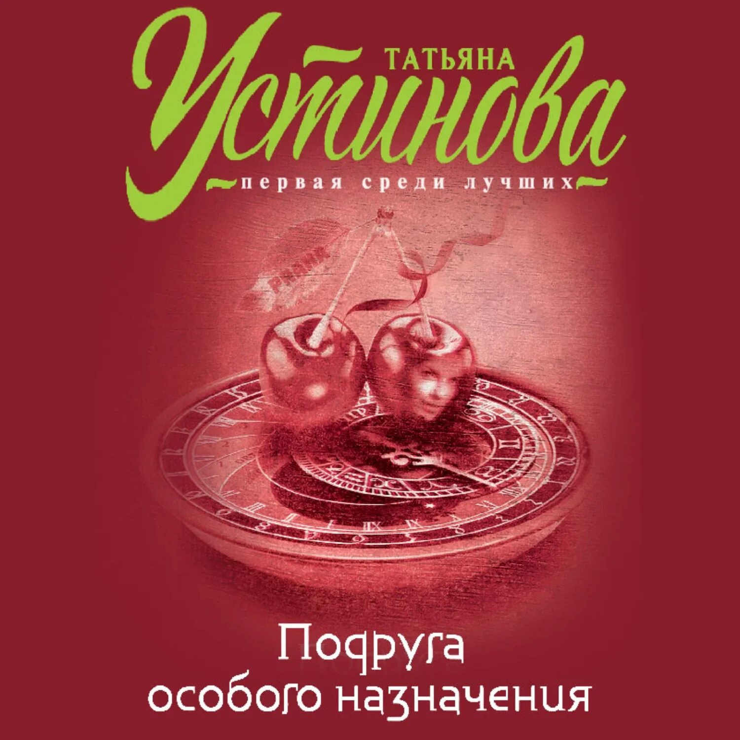 Устинова подруга особого назначения. Подруга особого назначения книга. Устинова книги.