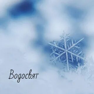 Водосвят