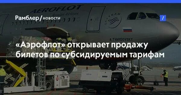 Купить субсидии аэрофлот. Аэрофлот субсидированные авиабилеты. Аэрофлот субсидированные билеты. Продажа субсидированных билетов во Владивостоке Аэрофлот. Авиабилеты Аэрофлот дальневосточникам купить для дальневосточников.