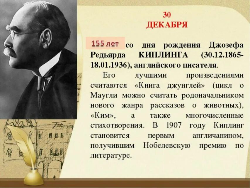 Киплинг биография краткая. Киплинг юбилей. 30 Декабря Киплинг. Юбилеи писателей в декабре.