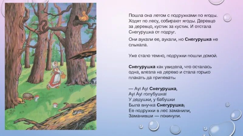 Где песенка в лесу. Сказка Снегурушка и лиса. Иллюстрации к сказке Снегурушка и лиса. Сказка Снегурочка и лиса текст с картинками. Снегурушка с подружками собирают ягоды.