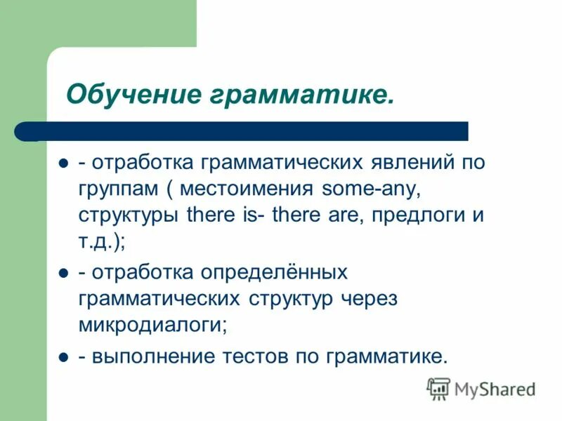 презентация грамматического явления. грамматика это раздел языкознания. обучение грамматике иностранного языка методика. типы заданий для отработки грамматики. этапы формирования грамматического навыка.