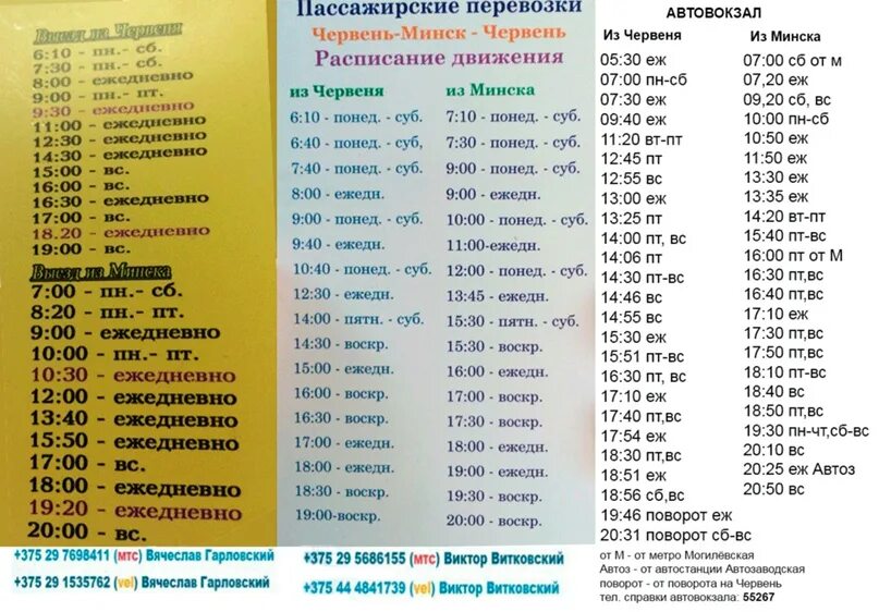 69 автобус минск расписание. Маршрутка Минск-червень. Минск червень маршрутка расписание. Маршруткаиз Минска в червень. Смиловичи червень расписание автобусов.