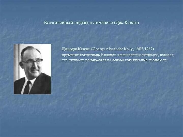 Дж. Когнитивная теория личности келли. Келли. Когнитивная теория джорджа келли. Джордж келли психология личности теория личных конструктов.