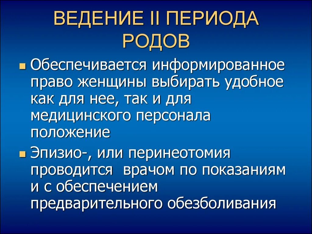 Ведение II периода родов. План ведения физиологических родов. Второй период родов характеризуется. Ведение родов по периодам.