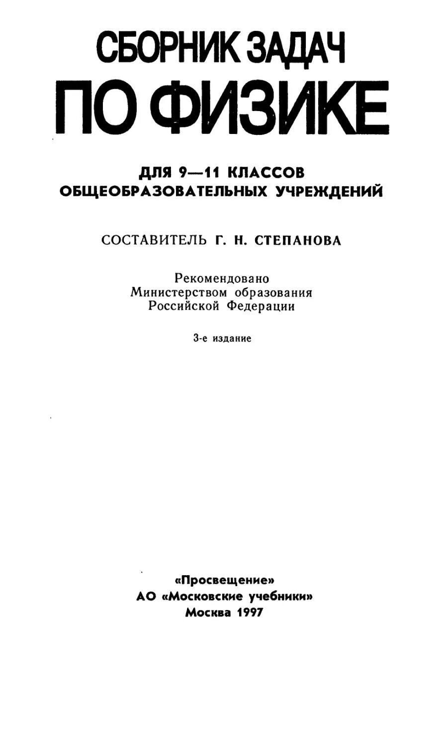 Сборник задач 10 11 класс физика степанова. Задачник по физике Степанов. Сборник задач по физике Степанова Степанов. Сборник задач по физике 9 класс Степанова.