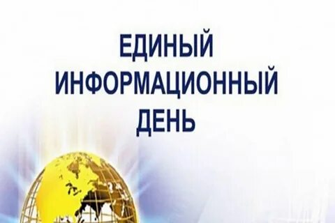 Информационный день