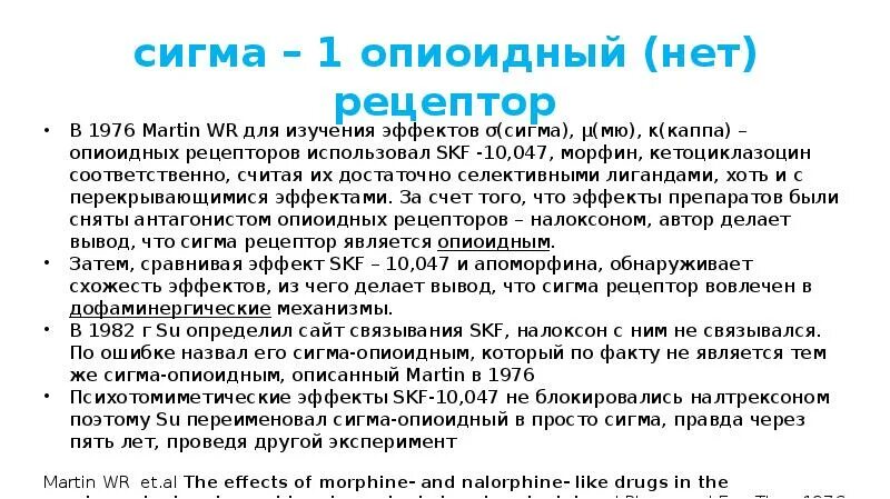 Опиоидные рецепторы. Опиоидные рецепторы Сигма 1,2. Опиоидные рецепторы где находятся.