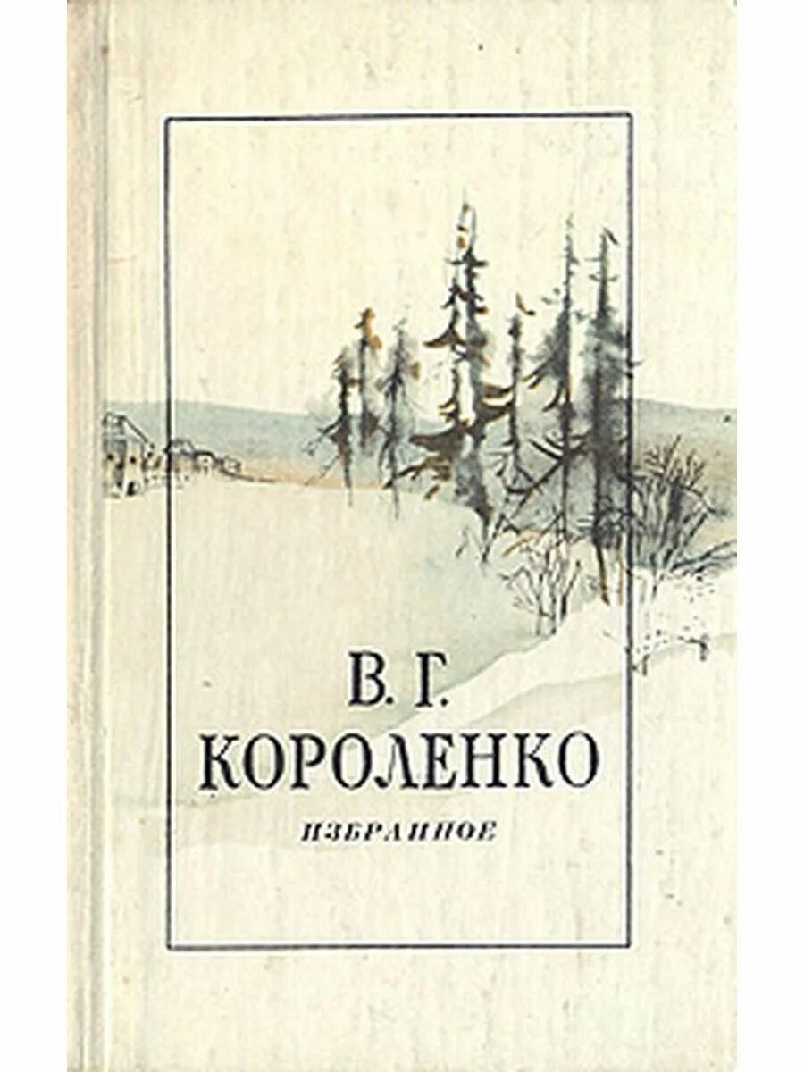 Произведения в г короленко. Короленко обложки книг. В Г Короленко книги. Известные произведения Короленко.