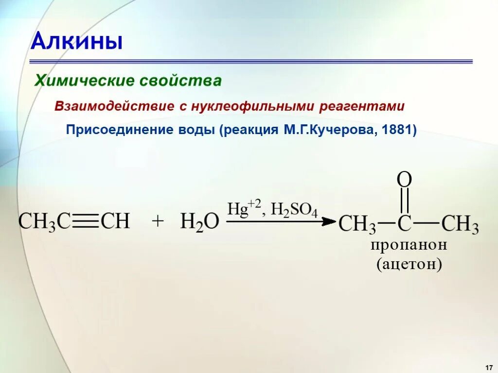 Реакция взаимодействия воды и алкинов. Алкины присоединение реакция Кучерова. Реакция Кучерова Алкины присоединение воды. Присоединение воды к алкинам. Реакция взаимодействия ацетилена с водой