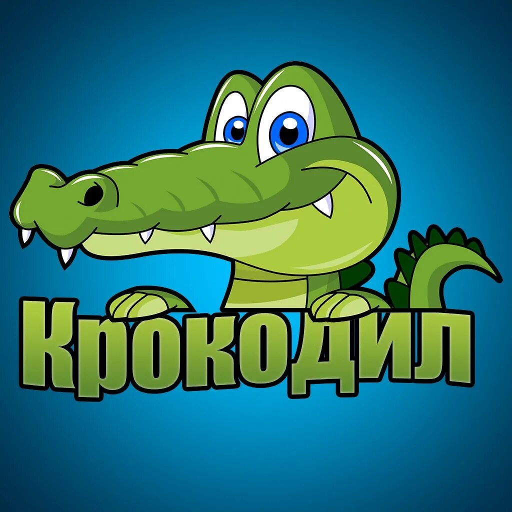 Крокодил андроид. Крокодил. игра &quot;крокодильчик&quot;. игровая программа крокодил. крокодил приложение.