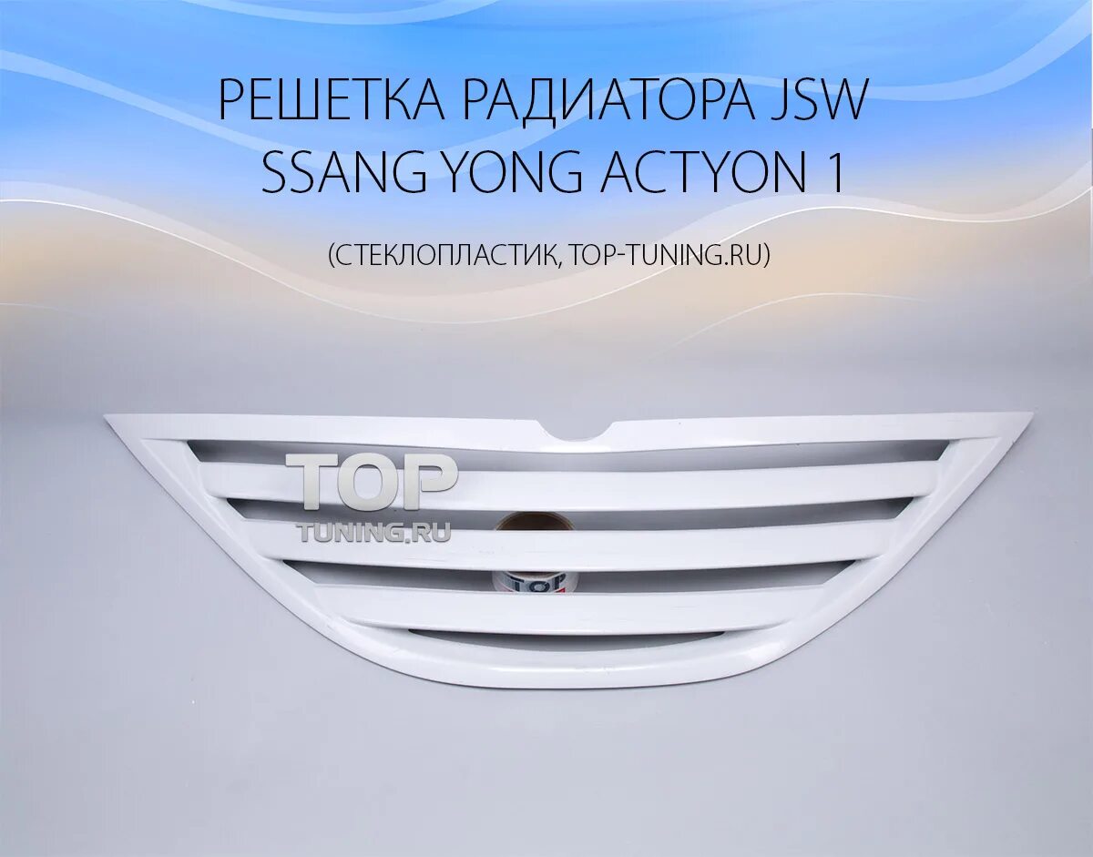 Решетка радиатора SSANGYONG Actyon 1 JSW. Решетка радиатора саньенг Актион спорт. Решетка радиатора ССАНГЙОНГ Актион спорт 1. Решетка радиатора JSW на Ssang Yong Actyon 1.