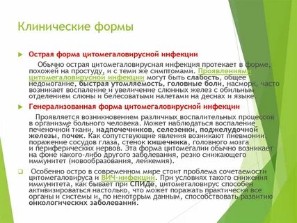 Врожденная цитомегаловирусная инфекция по утвержденным клиническим