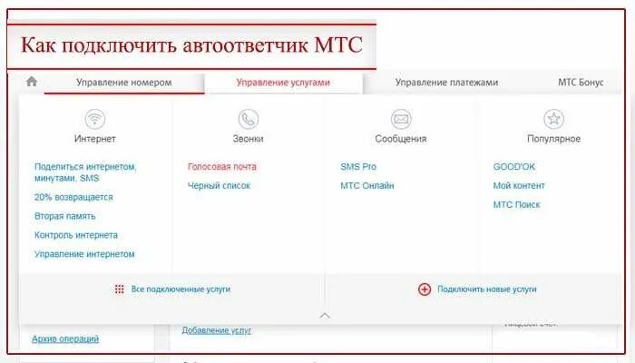 Отключить голосовую почту мтс. Как подключить автоответчик. Автоответчик МТС. Как подключить автоответчик на МТС. Отключение на МТС автоответчик.