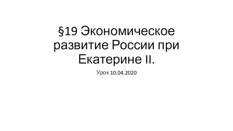 Урок экономическое развитие россии при екатерине 2. Экономическое развитие России при Екатерине 2 таблица. Экономическое развитие России при Екатерине 2 8 класс. Экономическое развитие при Екатерине 2 таблица. Презентация экономическое развитие России при Екатерине 2.