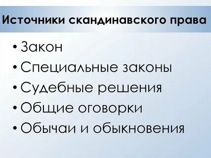 Право скандинавских стран