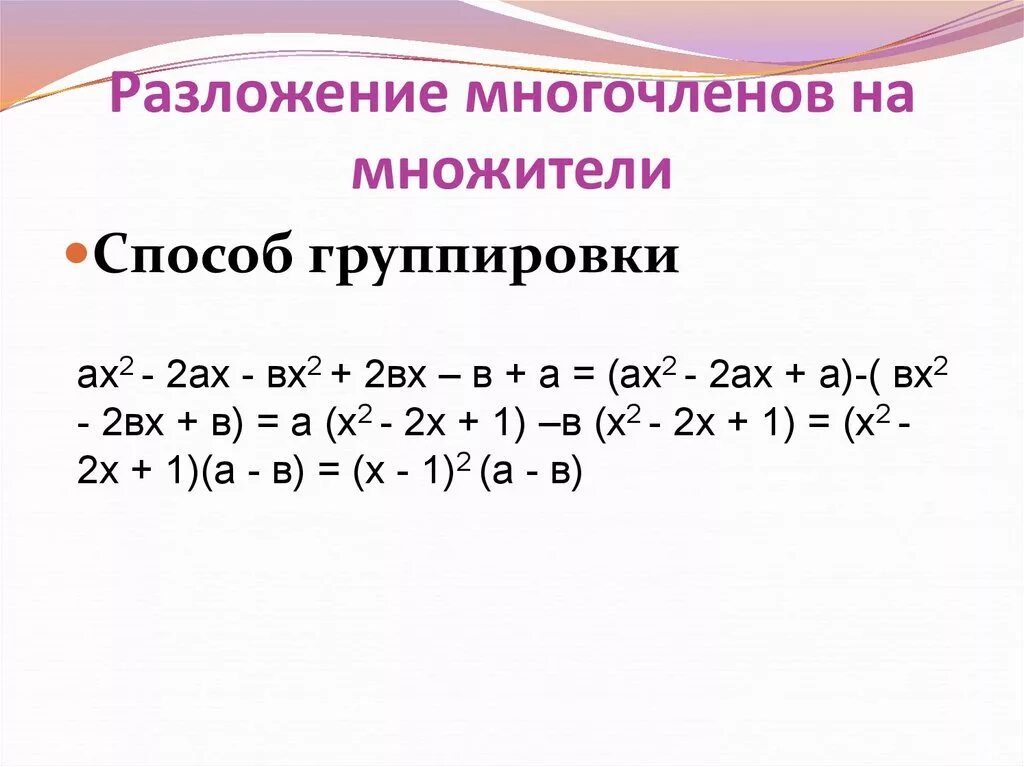 Калькулятор многочленов 7. Три способа разложения многочлена на множители. Формулы разложения многочлена на множители. Разложение квадратного многочлена на множители 7 класс. Понятие разложения многочленов на множители.