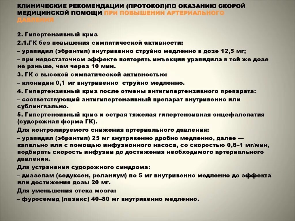 Карта вызова артериальная. Клинические рекомендации протоколы по оказанию скорой. Протокол оказания неотложной помощи. Протокол экстренной медицинской помощи. Клинические протоколы оказания скорой медицинской помощи.