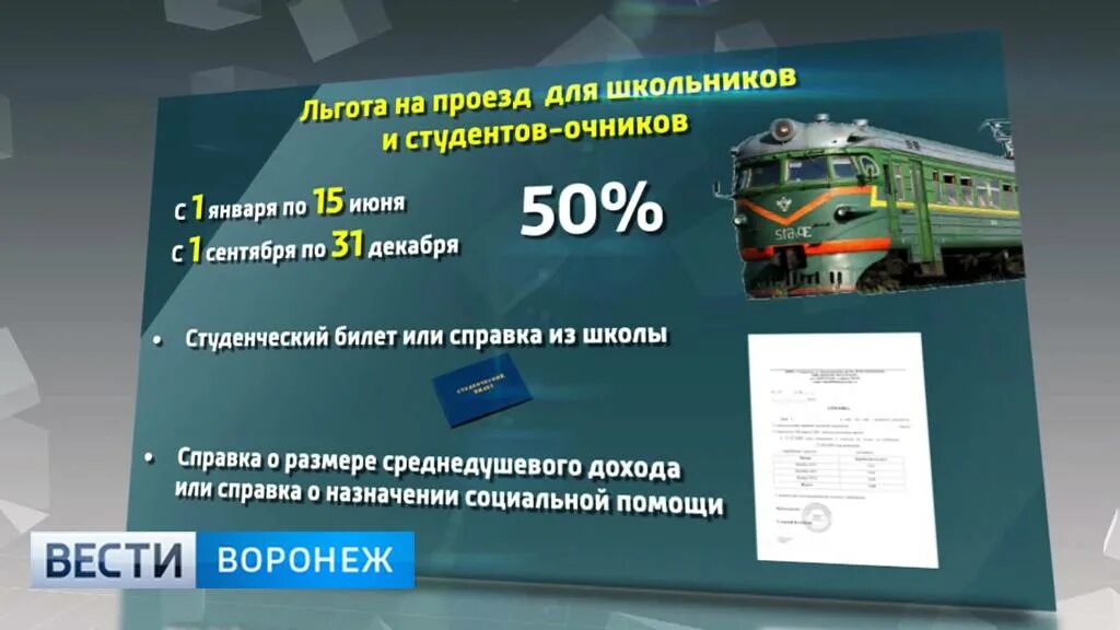 Есть ли скидка на поезд школьникам. Льготный проездной для студентов. Льготный проезд для студентов. Льготы студентам. Льготы на транспорт для студентов.