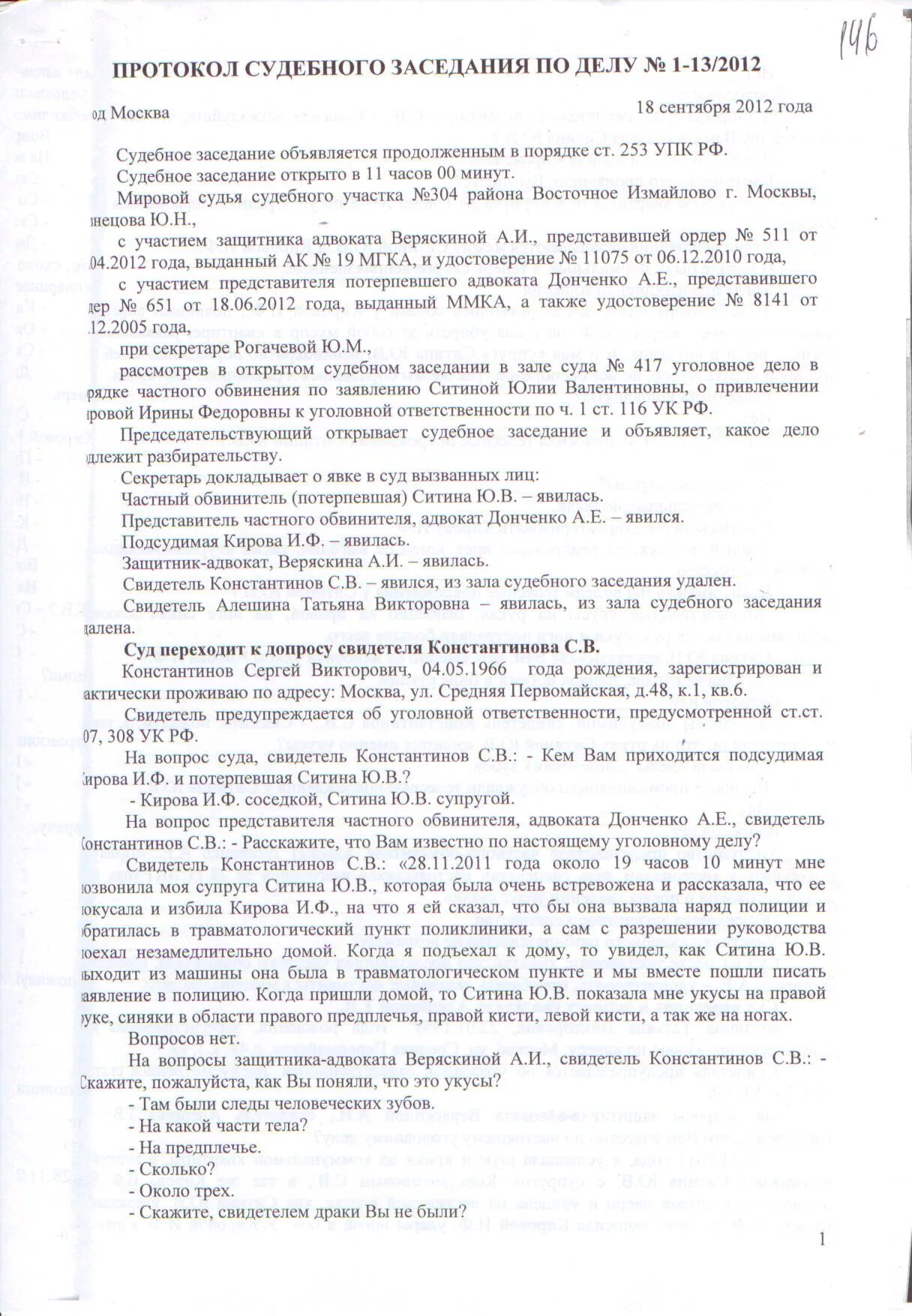 Форма протокола судебного заседания. Протокол судебного заседания образец. Протокол судебного заседания по делу частного обвинения образец. Протокол предварительного слушания по уголовному делу. Образец протокола суда судебного заседания.