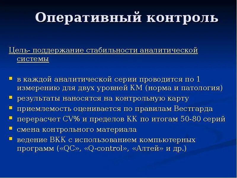 Оперативный аналитический контроль