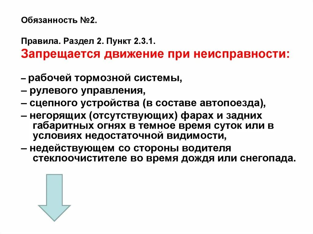 Общие обязанности водителей. Обязанности водителя транспортного средства. Общие обязанности водителя автомобиля. Основные обязанности водителя. Механики водители обязанности