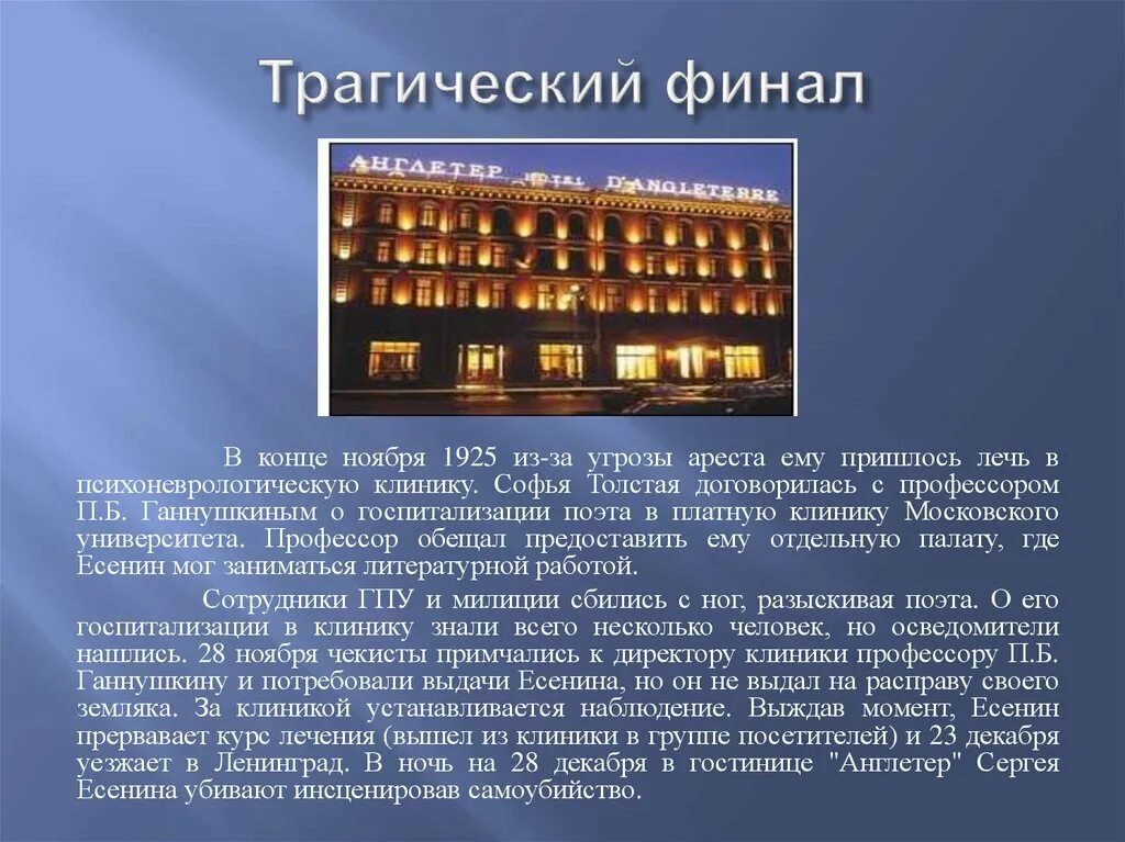 Русский поэт покончивший собой в гостинице. Трагический финал Есенина. Отель Англетер гибель Сергея Есенина. Смерть Есенина в гостинице Англетер. Надпись на гостинице Англетер по поводу Есенина.