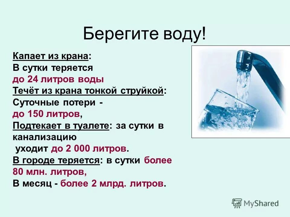 Берегите воду. Вода берегите воду. Памятка береги воду. Берегите воду презентация. Воды не будет 2 недели