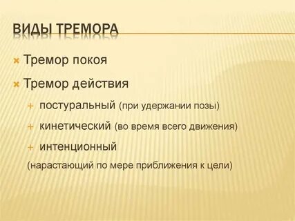 Как лечить тремор