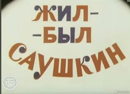 Жили были желтая