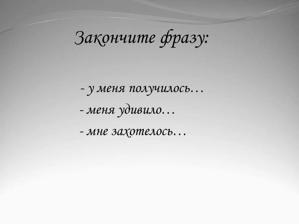 Закончи фразу я хочу. Закончите цитату. Закончите фразу. У меня получится. Закончи фразу.