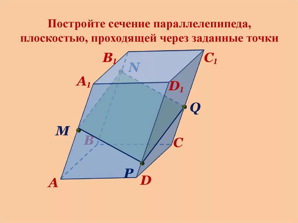 Сечение через точки. Постройте сечение параллелепипеда плоскостью. Построить сечение параллелепипеда плоскостью проходящей через точки. Сечение параллелипипедаплоскостью. Построить сечение параллелепипеда плоскостью.