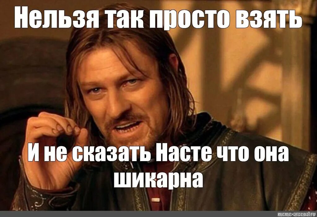 Как просто взять и не есть. Нельзя просто так взять и шаблон. Нельзя просто взять и. Нельзя просто так нельзя. Мем нельзя просто так.