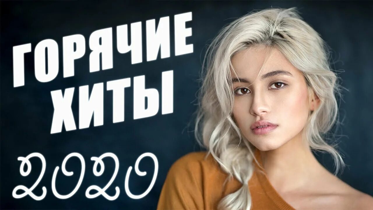 Музыка 2020 2021. Хиты 2020. Рус хит 2020. Самые популярные русские хиты 2020. Популярные музыкальные хиты 2020.