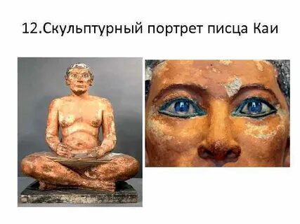 Статуя писца каи