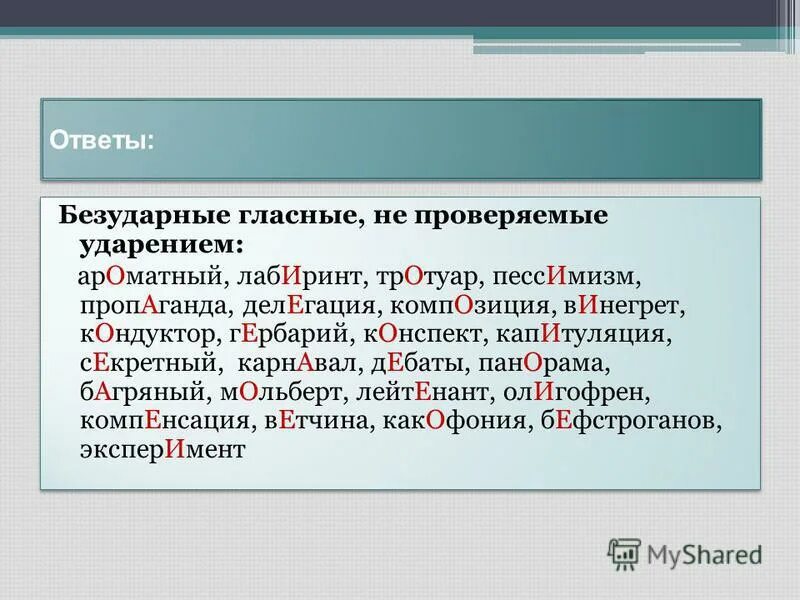 Безударная непроверяемая гласная корня правило. Правило безударной гласной непроверяемой ударением. Правописание безударных гласных непроверяемых ударением. Безударные гласные не проверяемые ударением. Безударная гласная проверяемая ударением.