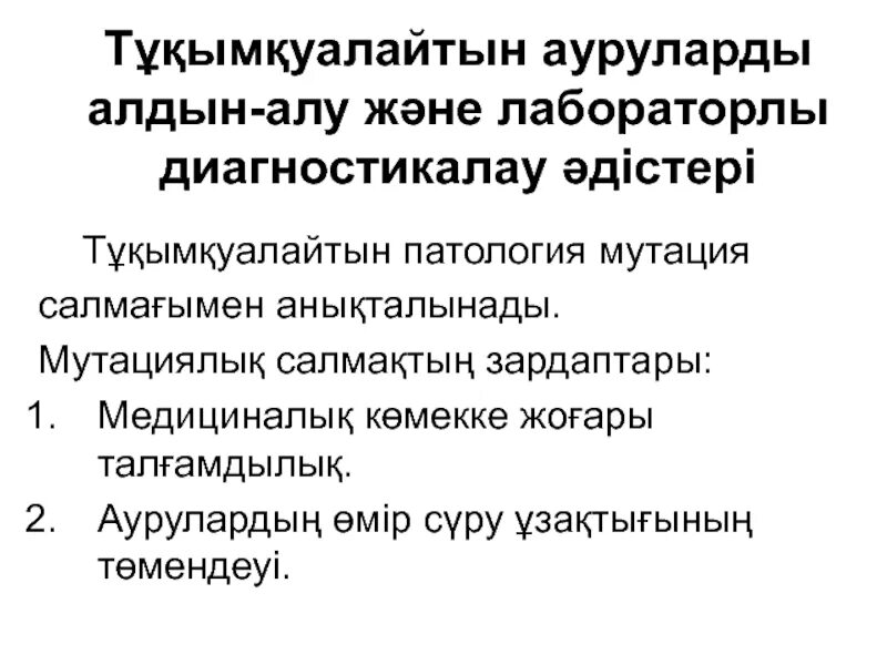 Хромосомалы0 ау4рулар. Онкологиялық ауруларды диагностикалау әдістері презентация. Диагностикалау.