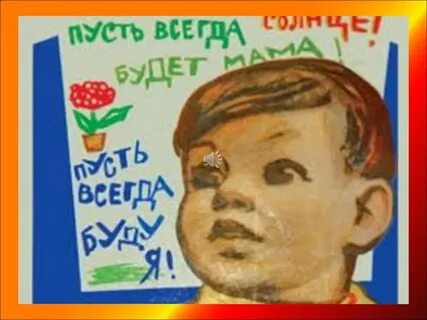 Пусть всегда слушать
