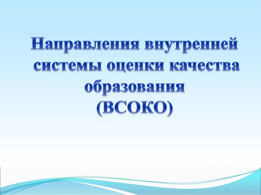 Всоко внутренняя оценка качества. Направления внутренней оценки качества образования. ВСОКО. Внутришкольная система оценки качества образования. Направления ВСОКО.