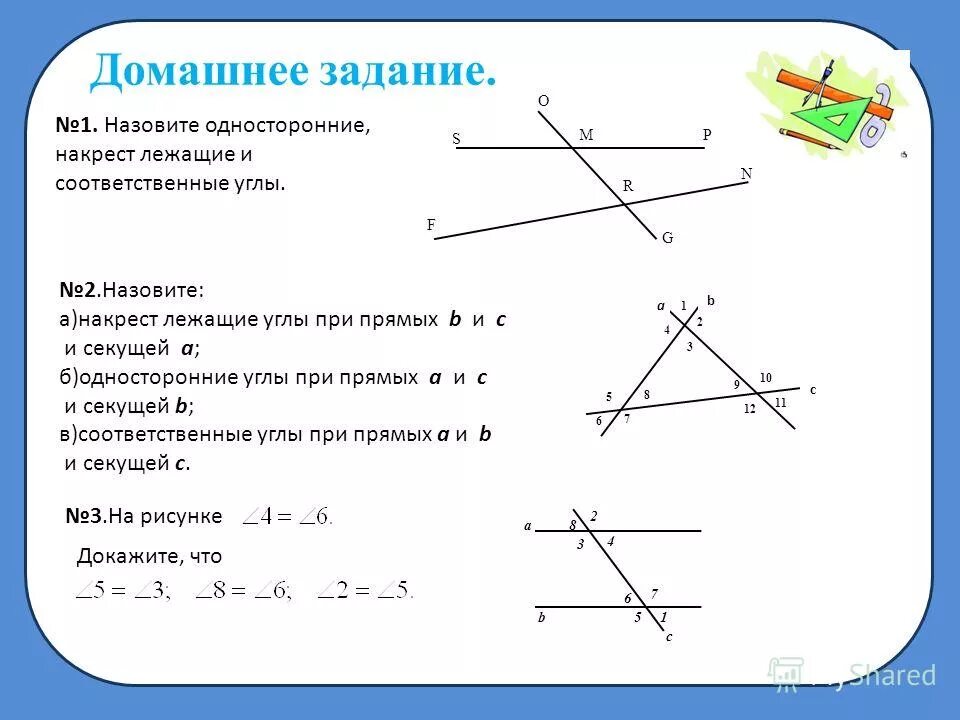 Изобразите накрест лежащие углы