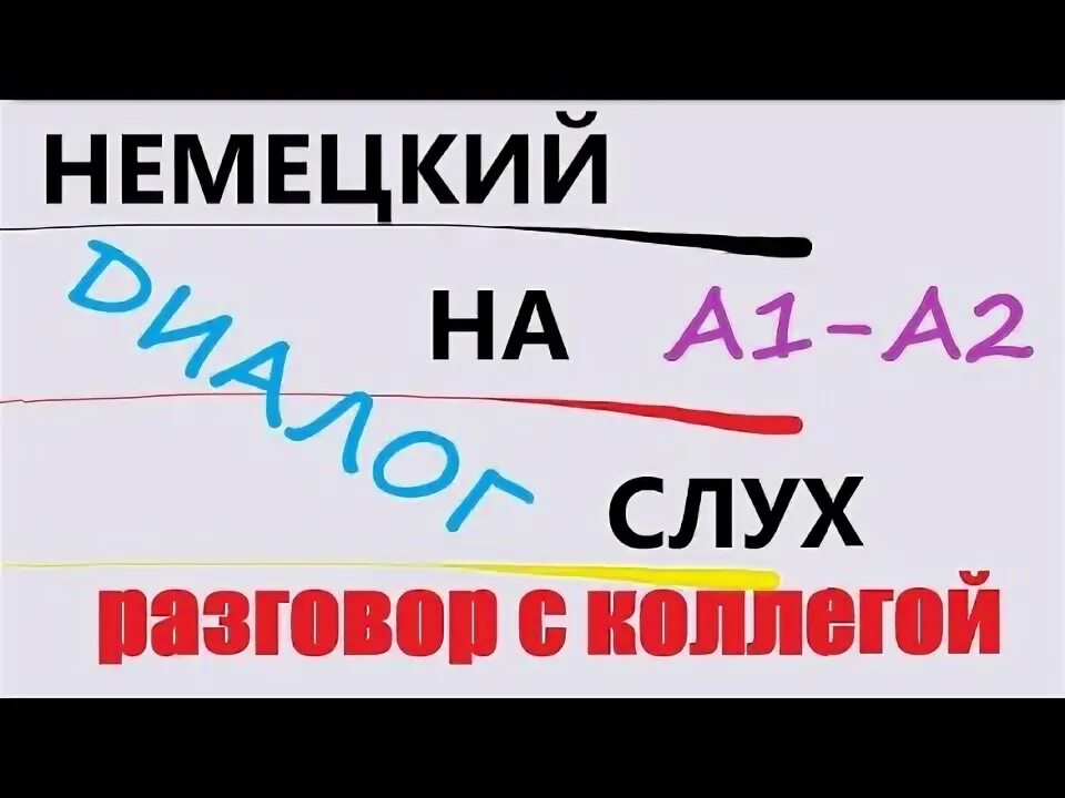 Немецкий разговор слушать. Диалоги а1 на немецком.