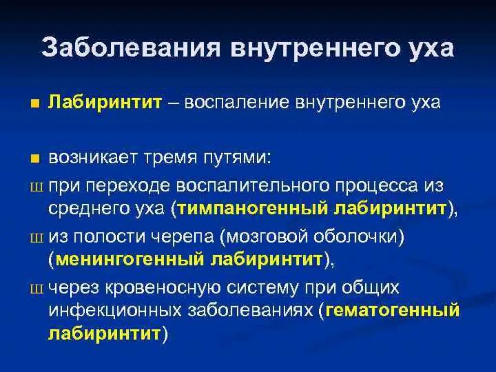 Болезнь внутреннего уха