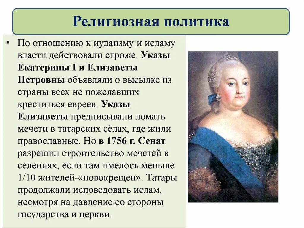 Национальная и религиозная политика 1725 1762 год. Национальная и религиозная политика в 1725-1762 гг. Национальная и религиозная политика Екатерины 1.