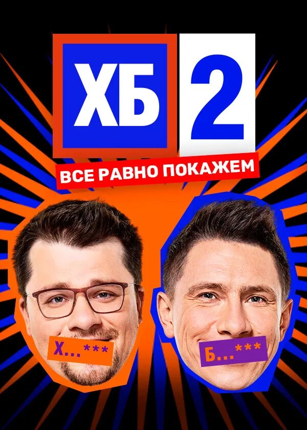 Хб 2 подряд